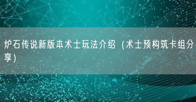 炉石传说新版本术士玩法介绍（术士预构筑卡组分享）