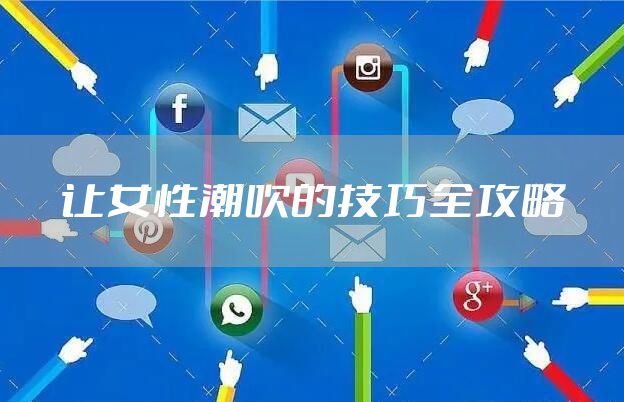 让女性潮吹的技巧全攻略