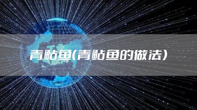 青鲇鱼（青鲇鱼的做法）