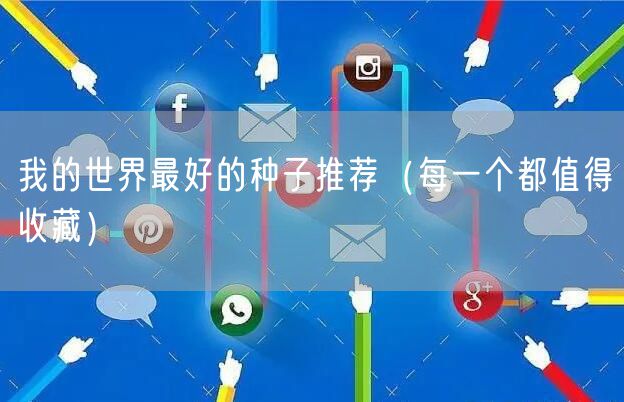 我的世界最好的种子推荐（每一个都值得收藏）