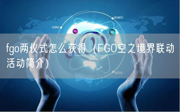 fgo两仪式怎么获得（FGO空之境界联动活动简介）