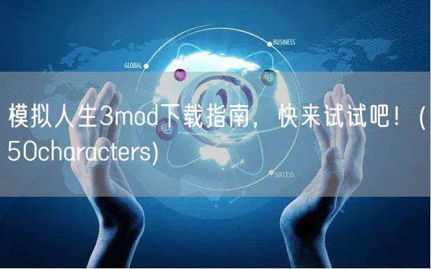 模拟人生3mod下载指南,快来试试吧!(50characters)