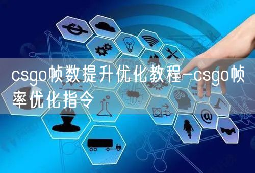 csgo帧数提升优化教程-csgo帧率优化指令