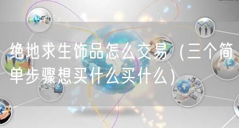 绝地求生饰品怎么交易（三个简单步骤想买什么买什么）