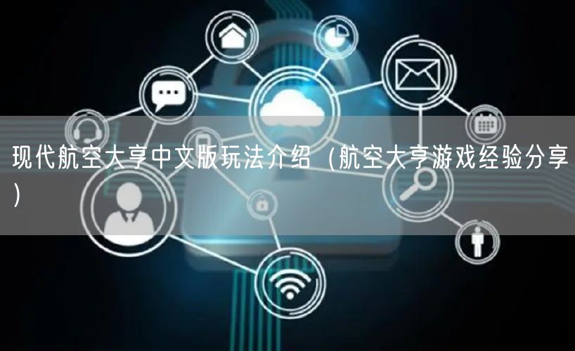 现代航空大亨中文版玩法介绍（航空大亨游戏经验分享）