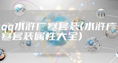 qq水浒广寒套装（水浒广寒套装属性大全）