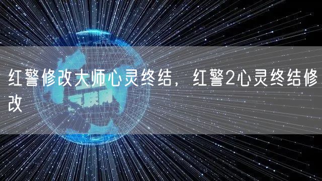 红警修改大师心灵终结，红警2心灵终结修改