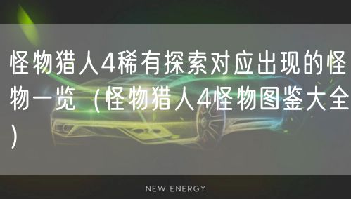 怪物猎人4稀有探索对应出现的怪物一览（怪物猎人4怪物图鉴大全）