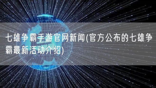 七雄争霸手游官网新闻(官方公布的七雄争霸最新活动介绍)