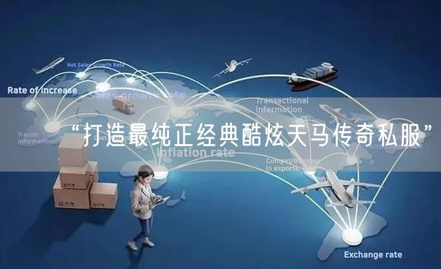 “打造最纯正经典酷炫天马传奇私服”