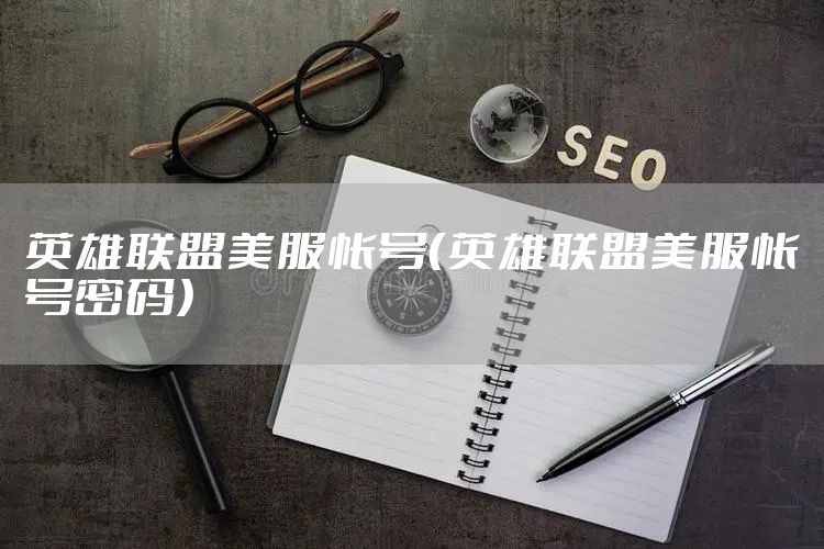 英雄联盟美服帐号（英雄联盟美服帐号密码）