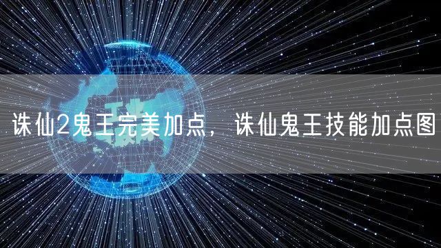 诛仙2鬼王完美加点，诛仙鬼王技能加点图