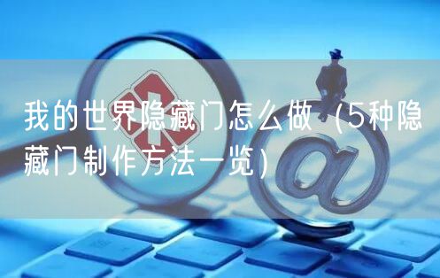 我的世界隐藏门怎么做（5种隐藏门制作方法一览）