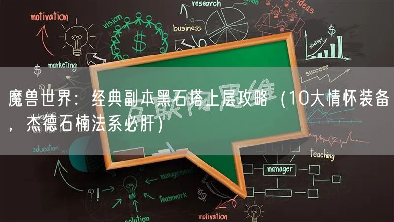 魔兽世界：经典副本黑石塔上层攻略（10大情怀装备，杰德石楠法系必肝）