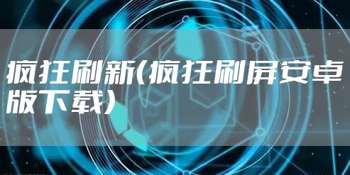 疯狂刷新（疯狂刷屏安卓版下载）
