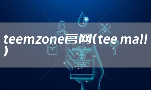teemzone官网（tee mall）
