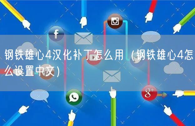 钢铁雄心4汉化补丁怎么用（钢铁雄心4怎么设置中文）