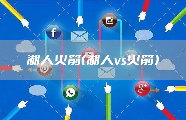 湖人火箭（湖人vs火箭）