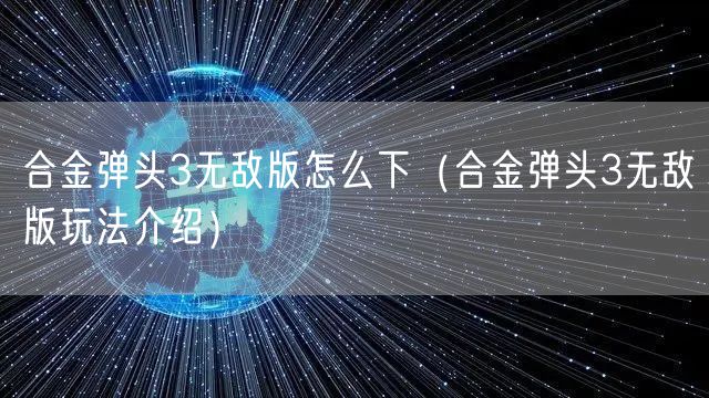 合金弹头3无敌版怎么下（合金弹头3无敌版玩法介绍）