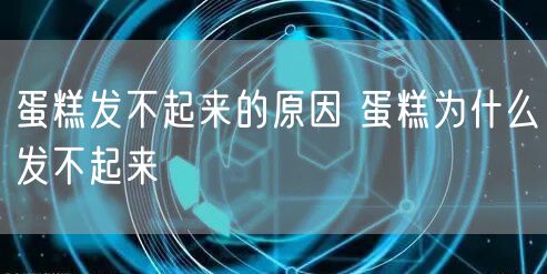 蛋糕发不起来的原因 蛋糕为什么发不起来