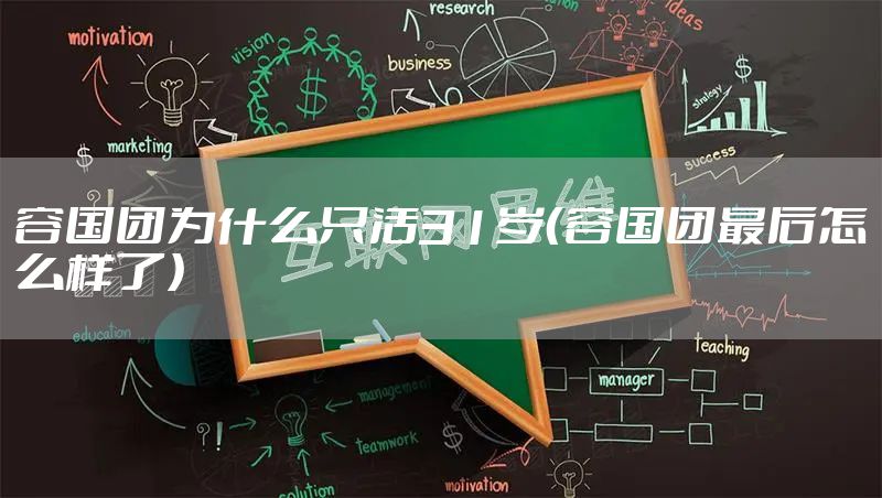 容国团为什么只活31岁（容国团最后怎么样了）