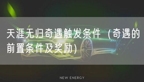 天涯无归奇遇触发条件（奇遇的前置条件及奖励）