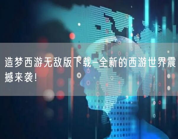 造梦西游无敌版下载-全新的西游世界震撼来袭！