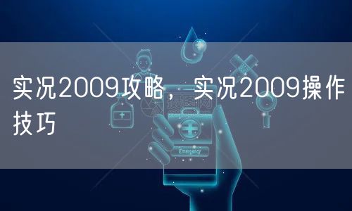 实况2009攻略，实况2009操作技巧