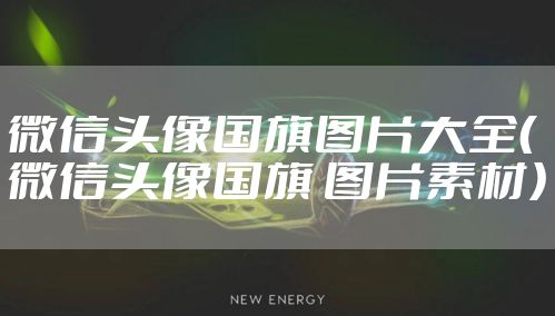 微信头像国旗图片大全（微信头像国旗 图片素材）