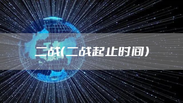 二战（二战起止时间）