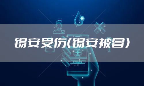 锡安受伤(锡安被冒)