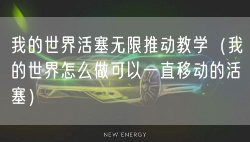 我的世界活塞无限推动教学（我的世界怎么做可以一直移动的活塞）