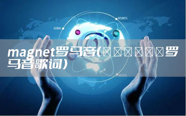magnet罗马音（イエスタデイ罗马音歌词）