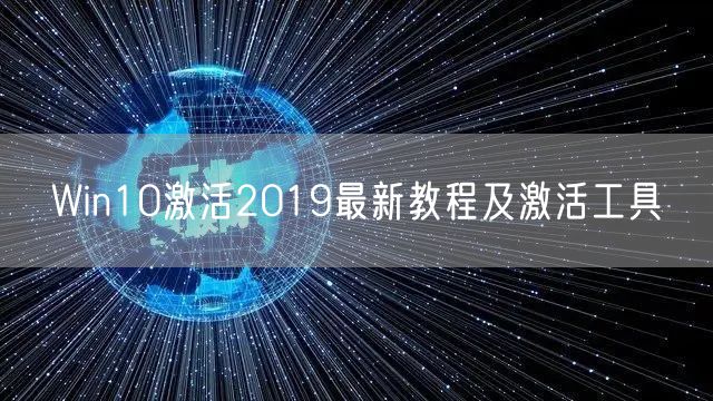 Win10激活2019最新教程及激活工具