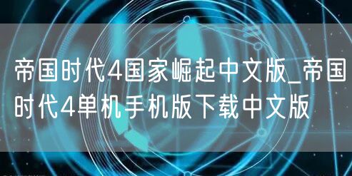 帝国时代4国家崛起中文版_帝国时代4单机手机版下载中文版
