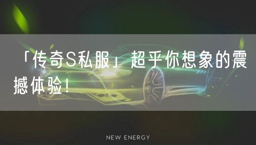 「传奇S私服」超乎你想象的震撼体验！