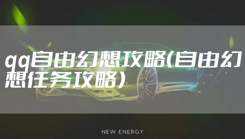 qq自由幻想攻略（自由幻想任务攻略）