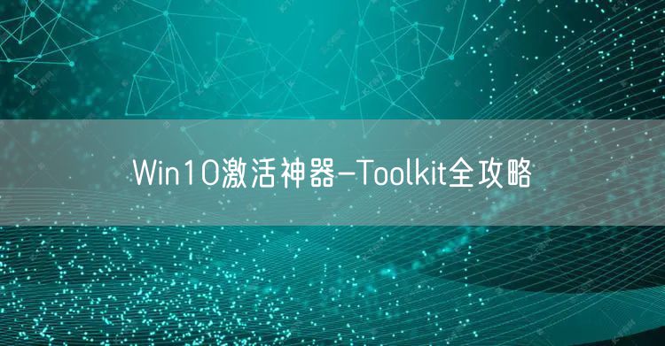 Win10激活神器-Toolkit全攻略
