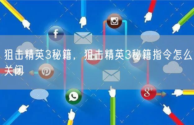 狙击精英3秘籍，狙击精英3秘籍指令怎么关闭