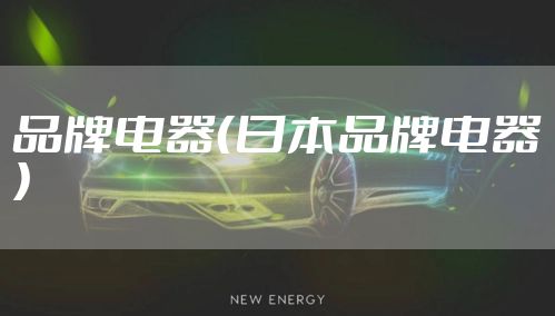 品牌电器（日本品牌电器）