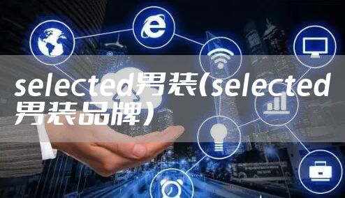 selected男装(selected男装品牌)
