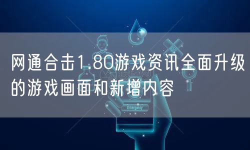 网通合击1.80游戏资讯全面升级的游戏画面和新增内容