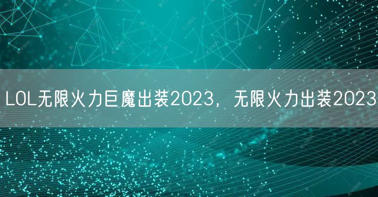 LOL无限火力巨魔出装2023，无限火力出装2023