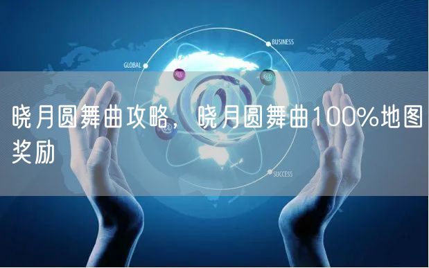 晓月圆舞曲攻略，晓月圆舞曲100%地图奖励