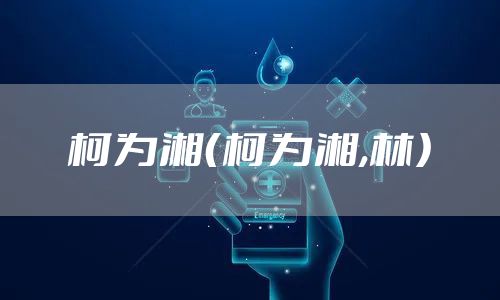 柯为湘（柯为湘,林）