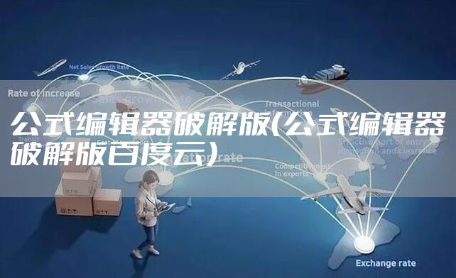 公式编辑器破解版（公式编辑器破解版百度云）