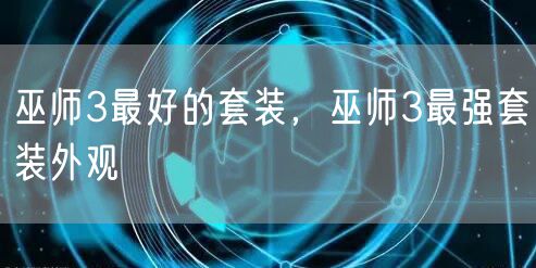 巫师3最好的套装，巫师3最强套装外观