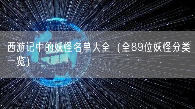 西游记中的妖怪名单大全(全89位妖怪分类一览)