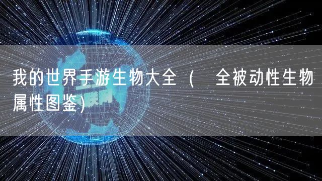我的世界手游生物大全（ 全被动性生物属性图鉴）