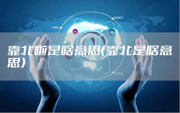 靠北啦是啥意思（靠北是啥意思）